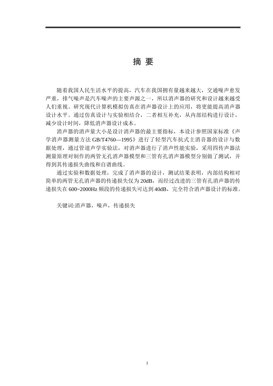 轻型汽车抗式主消音器设计_第1页