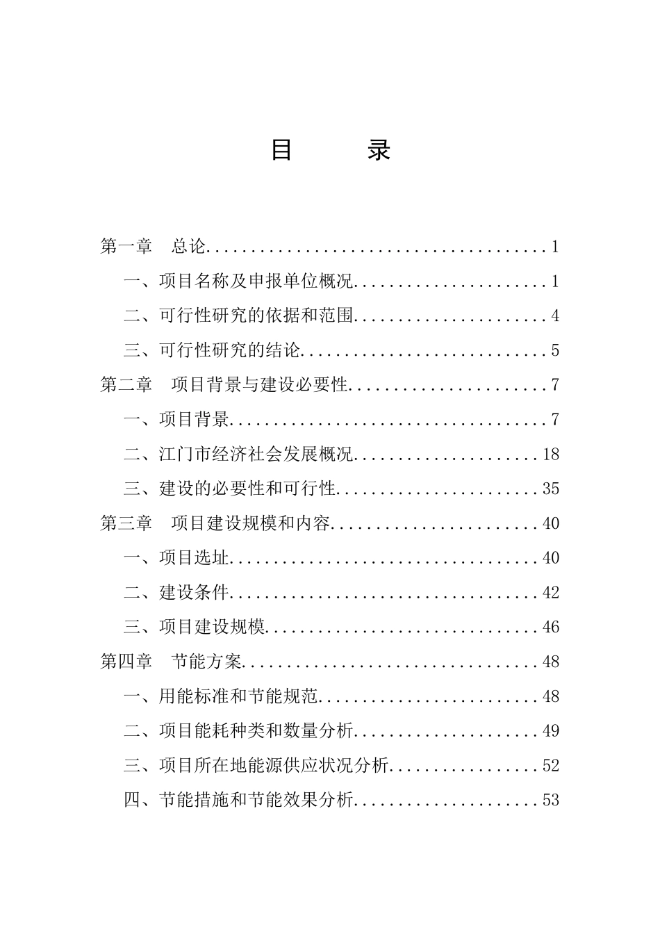 江门市胜利新村房屋解危改造项目可行性研究报告_第3页