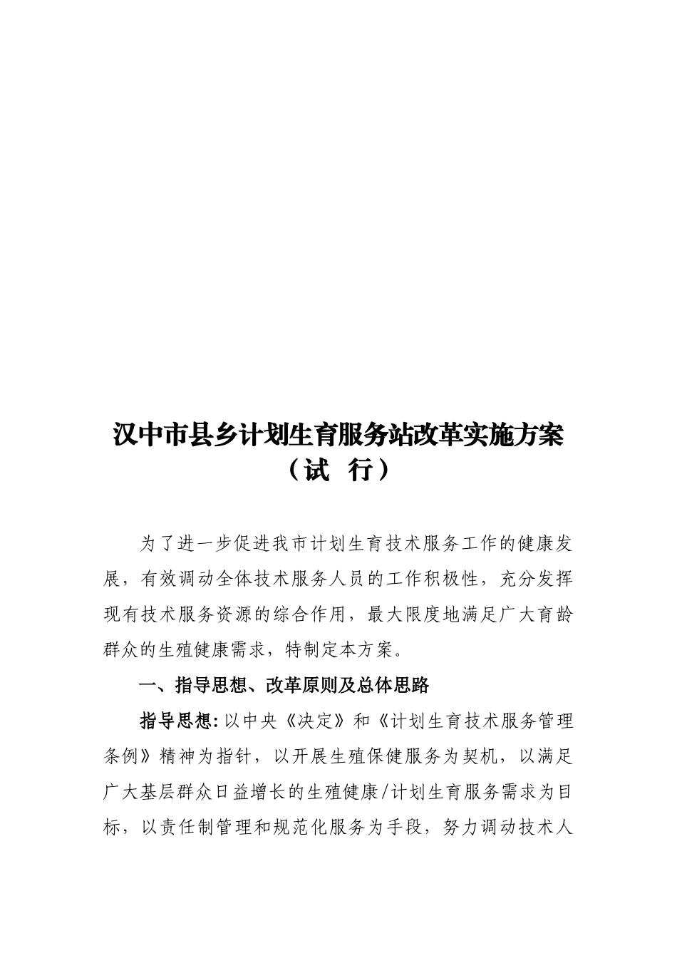 汉中市县乡计划生育服务站改革实施方案_第1页
