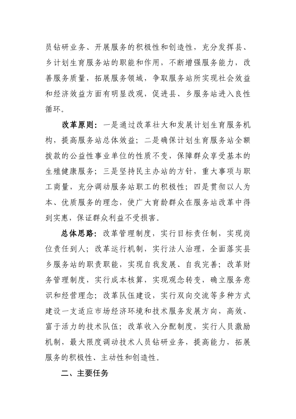 汉中市县乡计划生育服务站改革实施方案_第2页