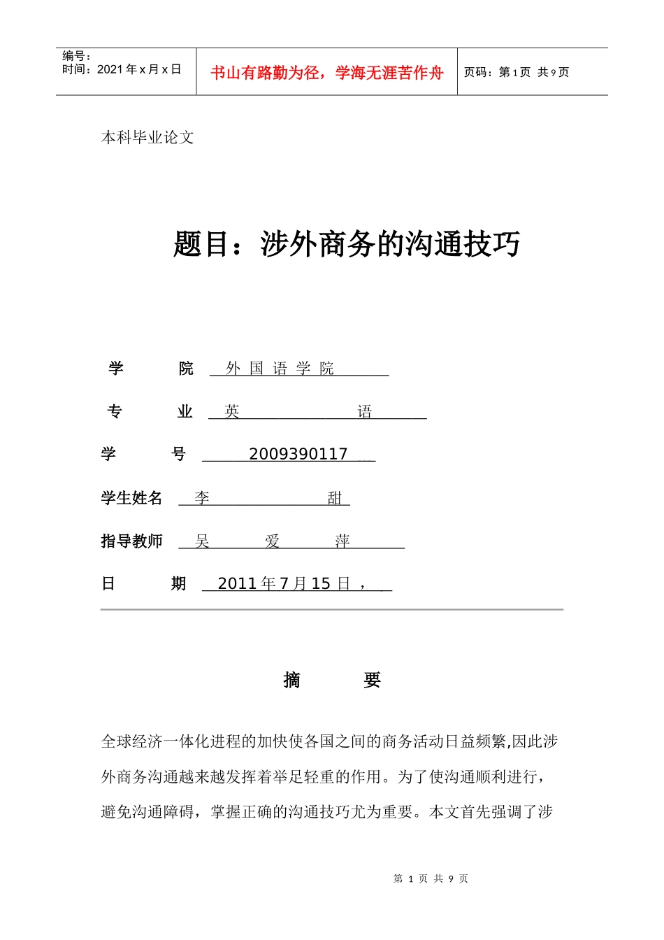 商务沟通技巧 论文_第1页