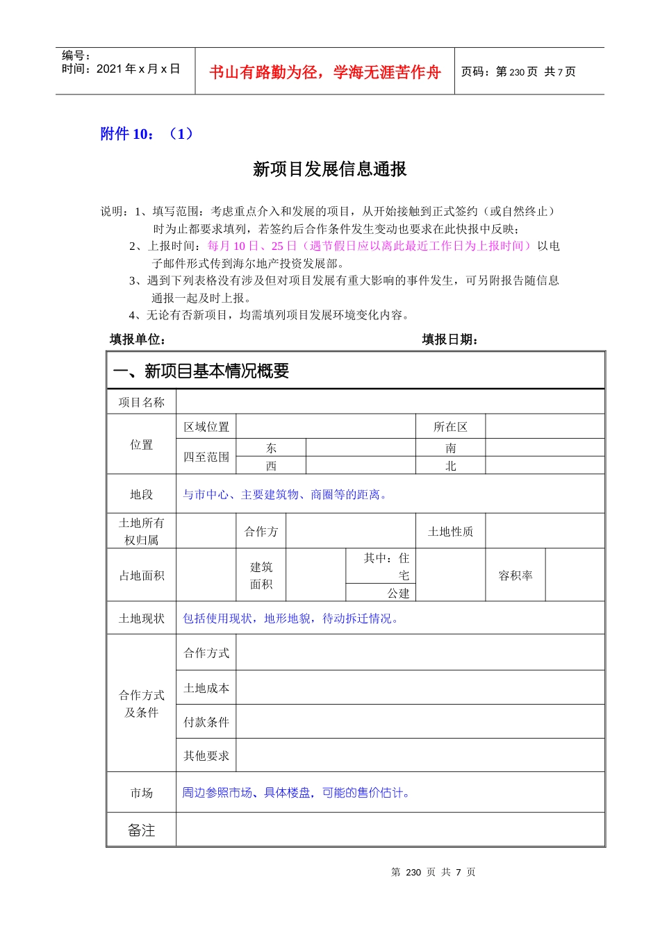 附件10：新项目发展信息表_第1页