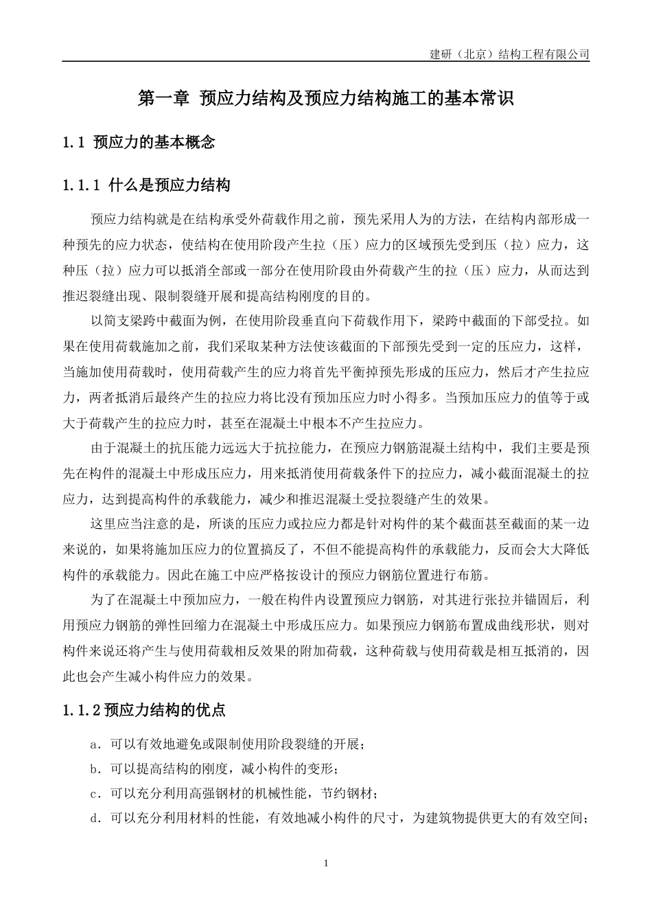 预应力结构及预应力结构施工的基本常识概论_第1页