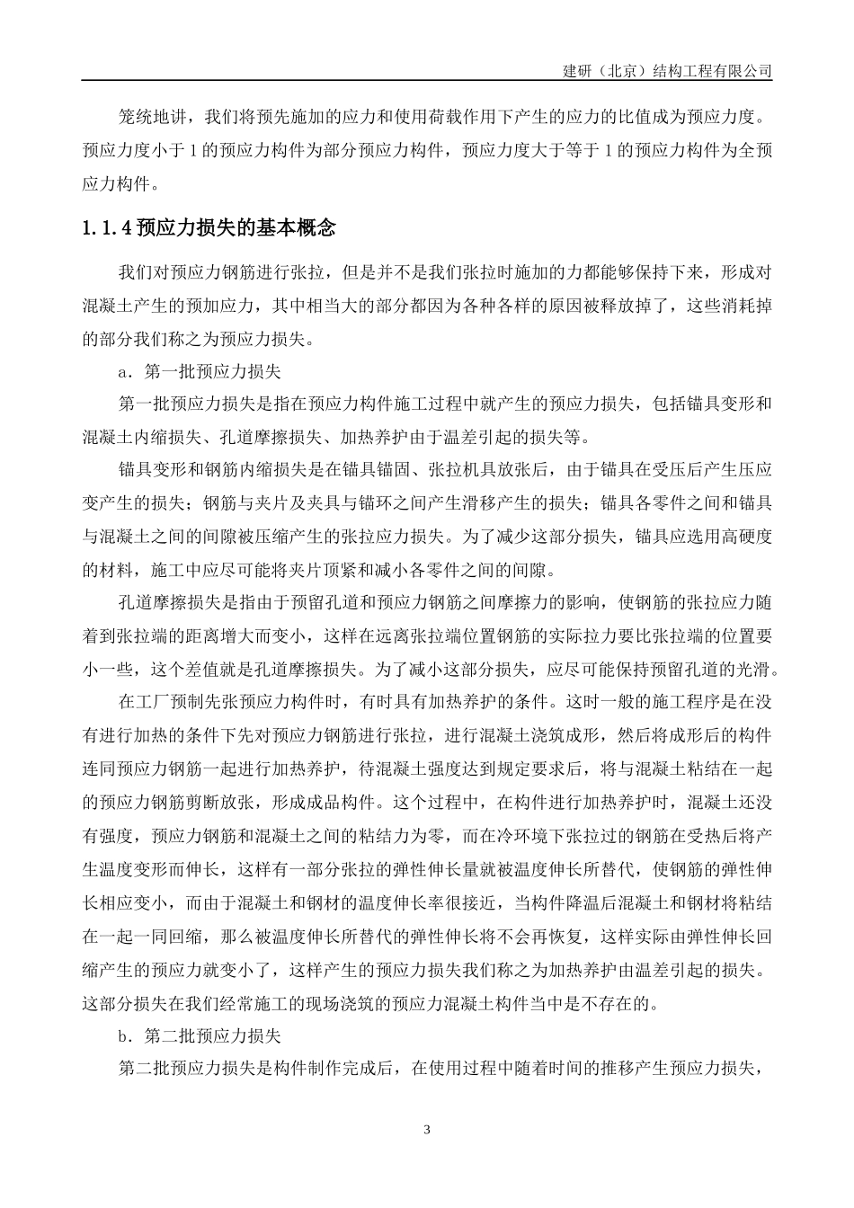 预应力结构及预应力结构施工的基本常识概论_第3页