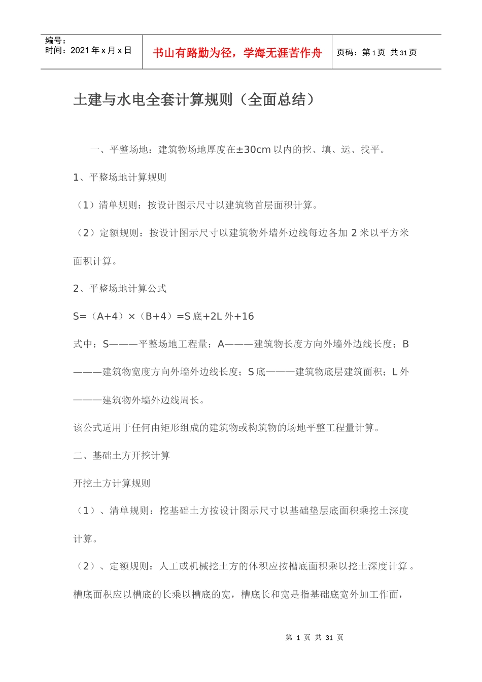 土建与水电全套计算规则(全面总结)_第1页