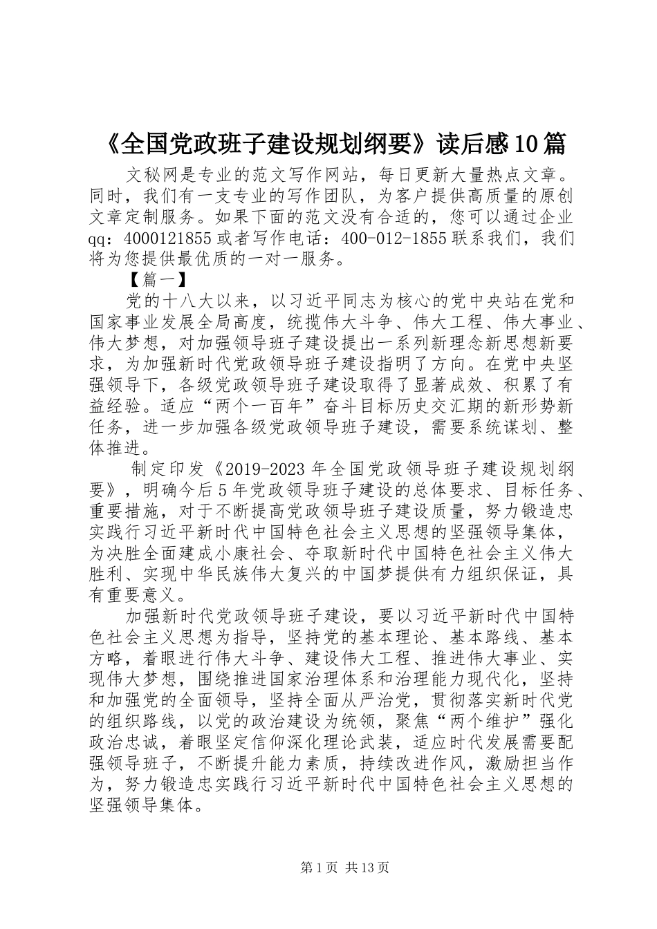 《全国党政班子建设规划纲要》读后感10篇_第1页