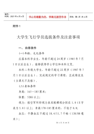 大学生飞行学员选拔条件及注意事项