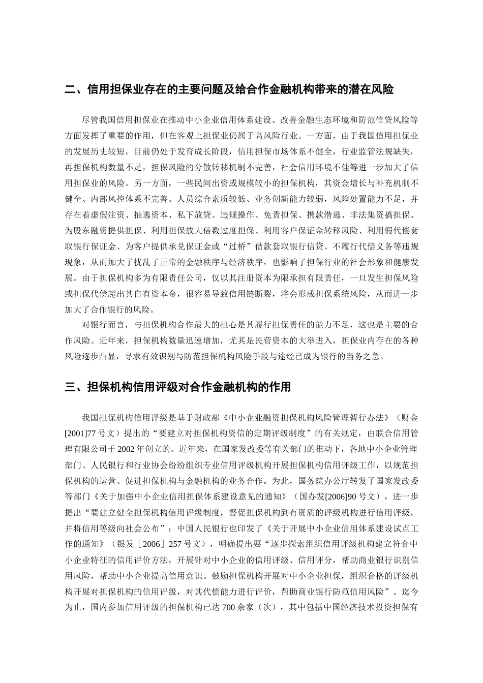 担保机构信用评级业务推介书-中国中小企业青海网_第3页