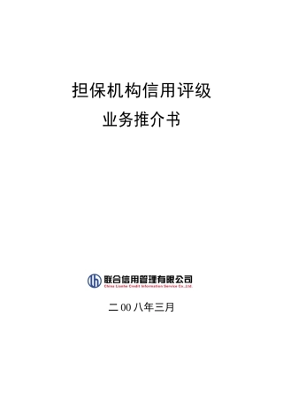 担保机构信用评级业务推介书-中国中小企业青海网