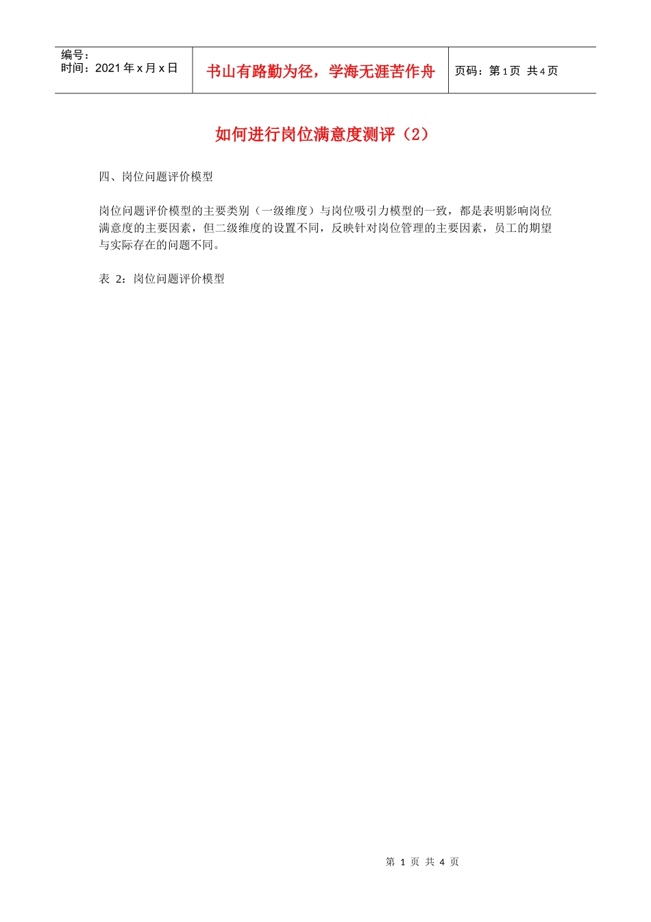 如何进行岗位满意度测评（2）_第1页