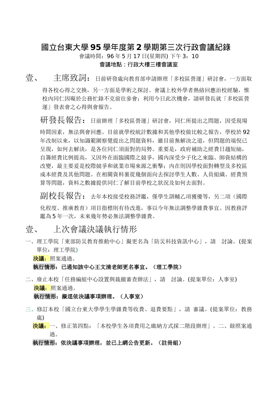 国立台东大学95学年度第2学期第三次行政会议纪录_第1页
