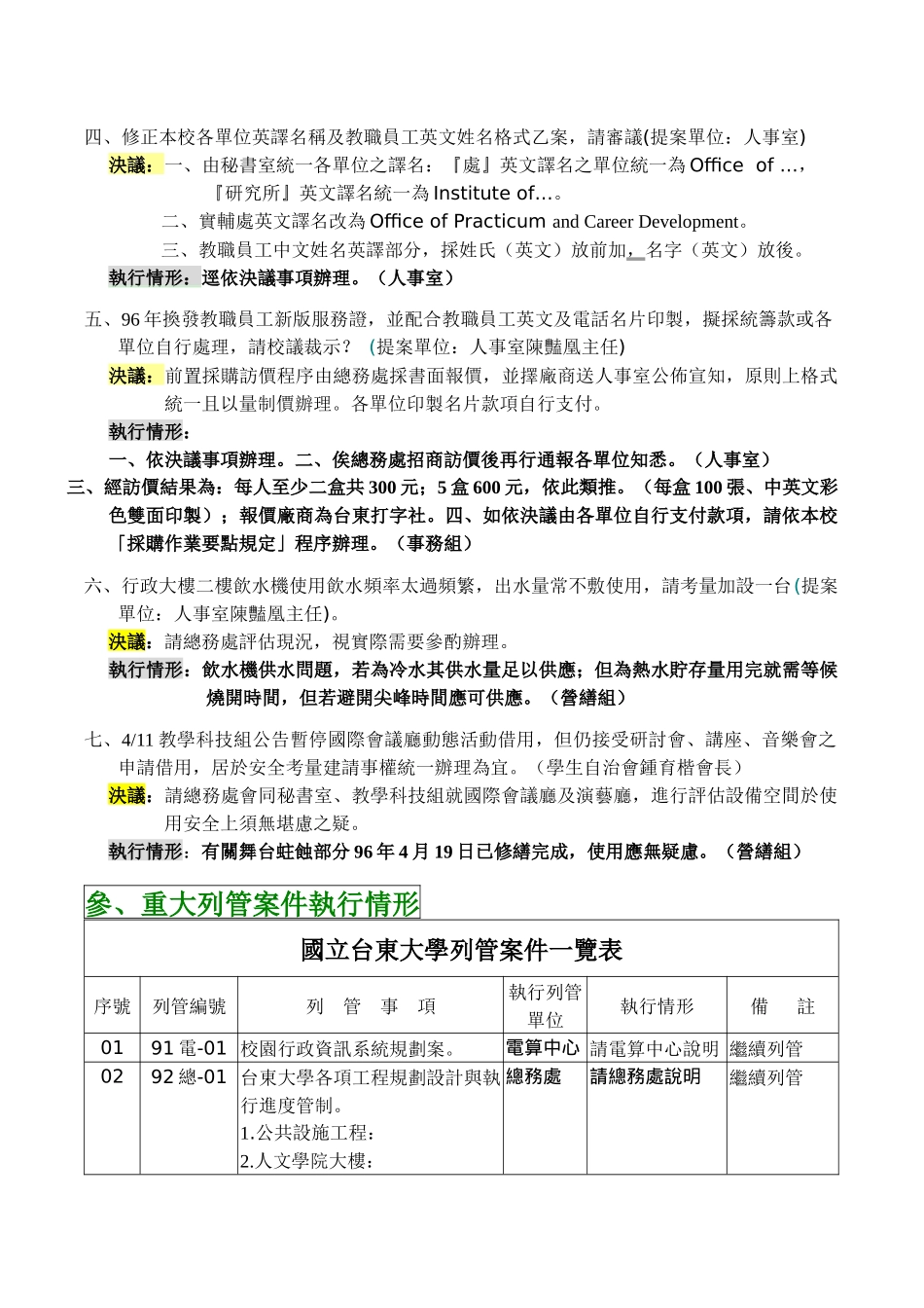 国立台东大学95学年度第2学期第三次行政会议纪录_第2页