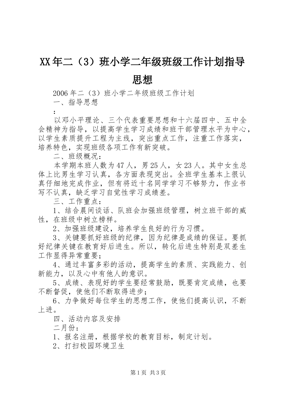XX年二（3）班小学二年级班级工作计划指导思想_第1页