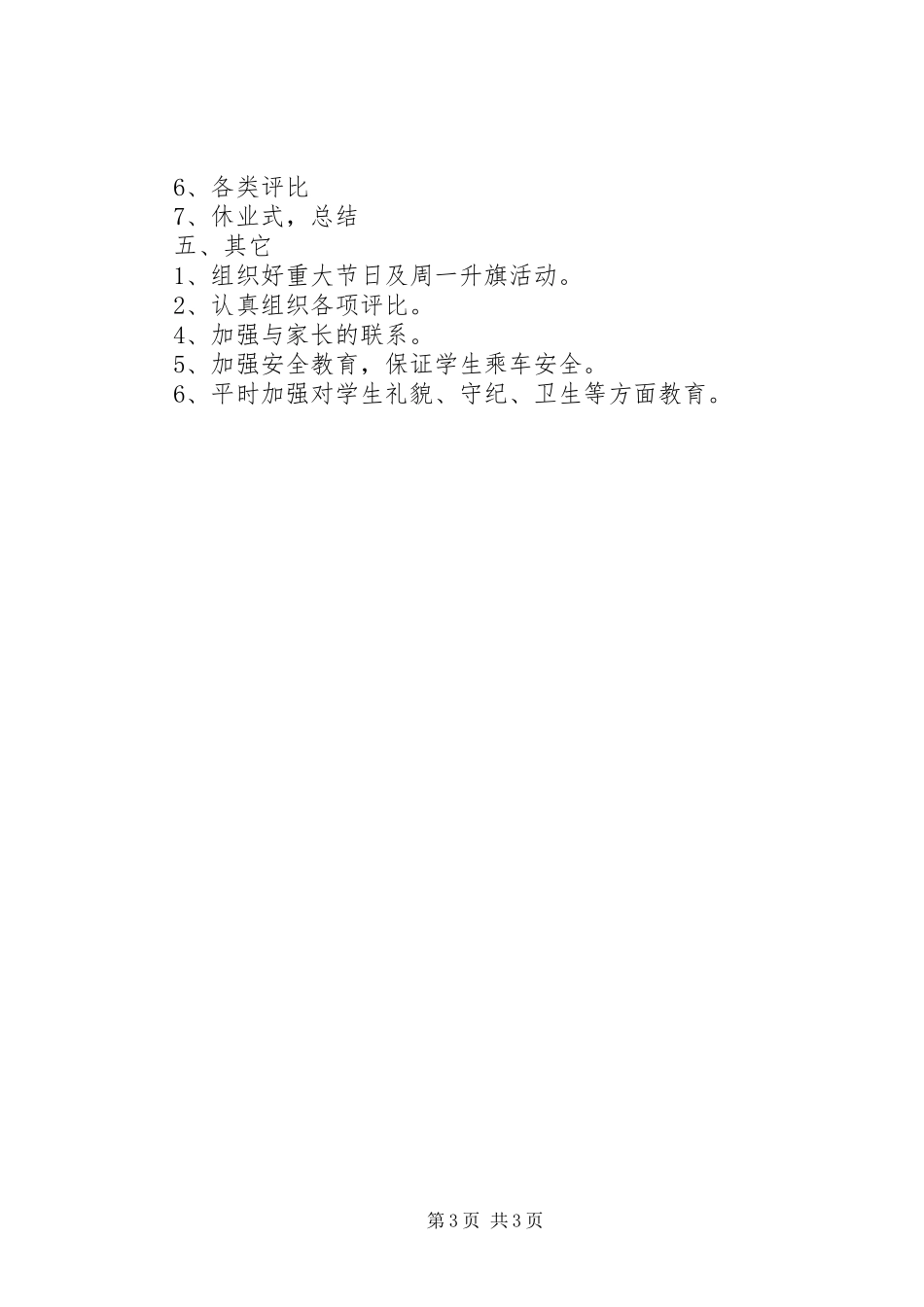 XX年二（3）班小学二年级班级工作计划指导思想_第3页