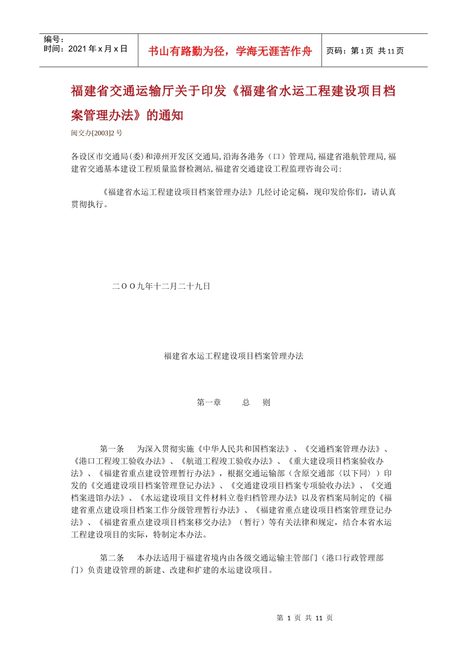 福建省水运工程建设项目档案管理办法_第1页