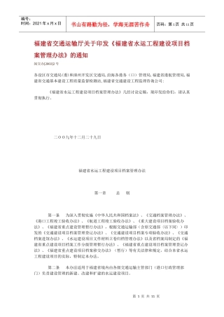 福建省水运工程建设项目档案管理办法
