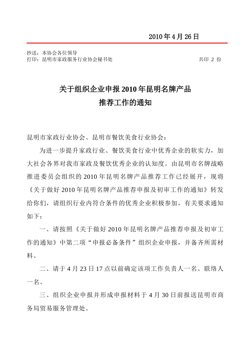 昆明市家政服务行业协会文件_第2页