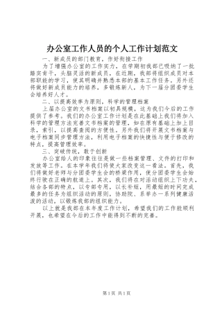 办公室工作人员的个人工作计划范文