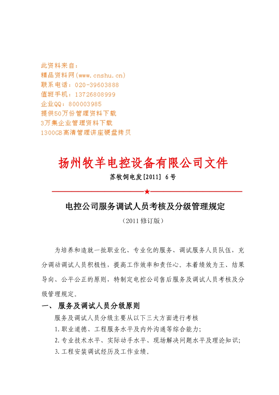 电控公司服务调试人员考核及分级管理规定_第1页