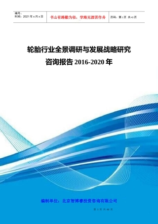 轮胎行业全景调研与发展战略研究咨询报告XXXX-2020年