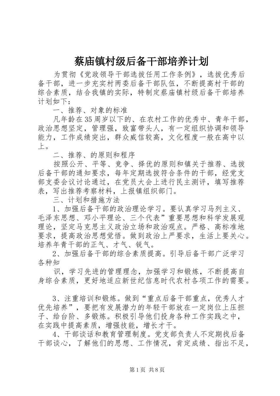 蔡庙镇村级后备干部培养计划_第1页
