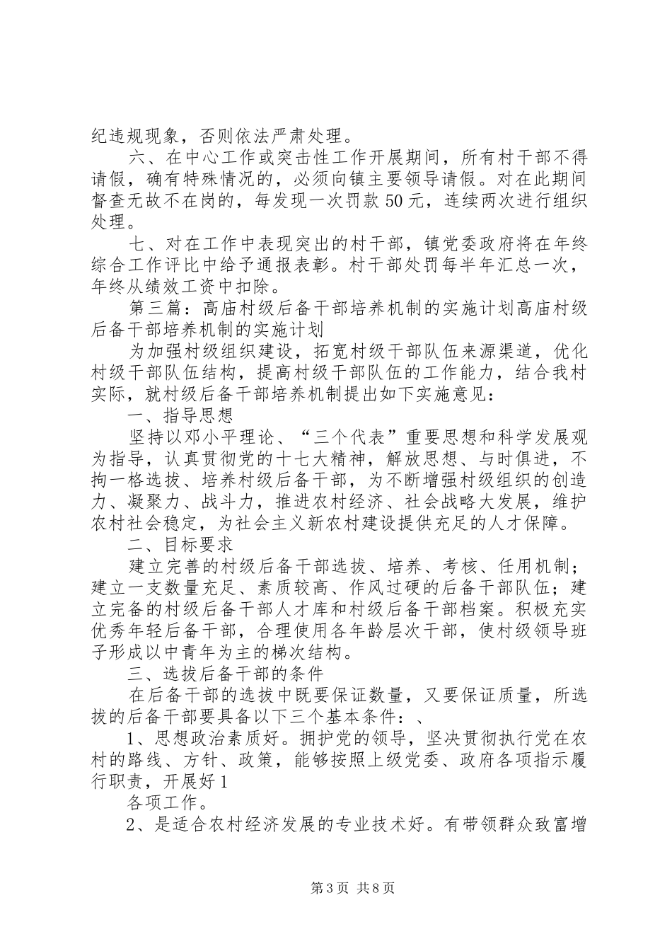 蔡庙镇村级后备干部培养计划_第3页