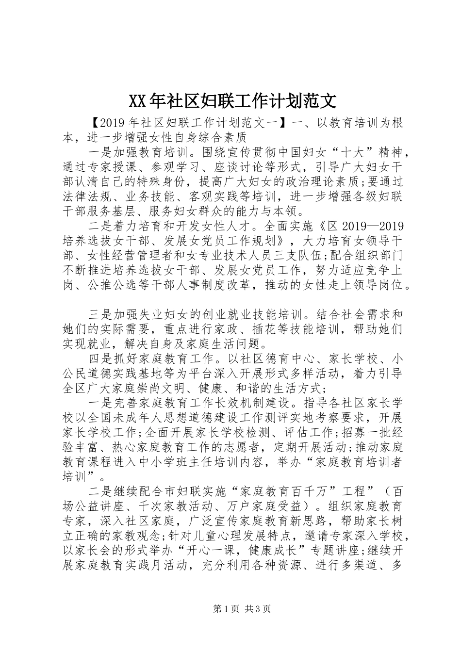 XX年社区妇联工作计划范文_第1页