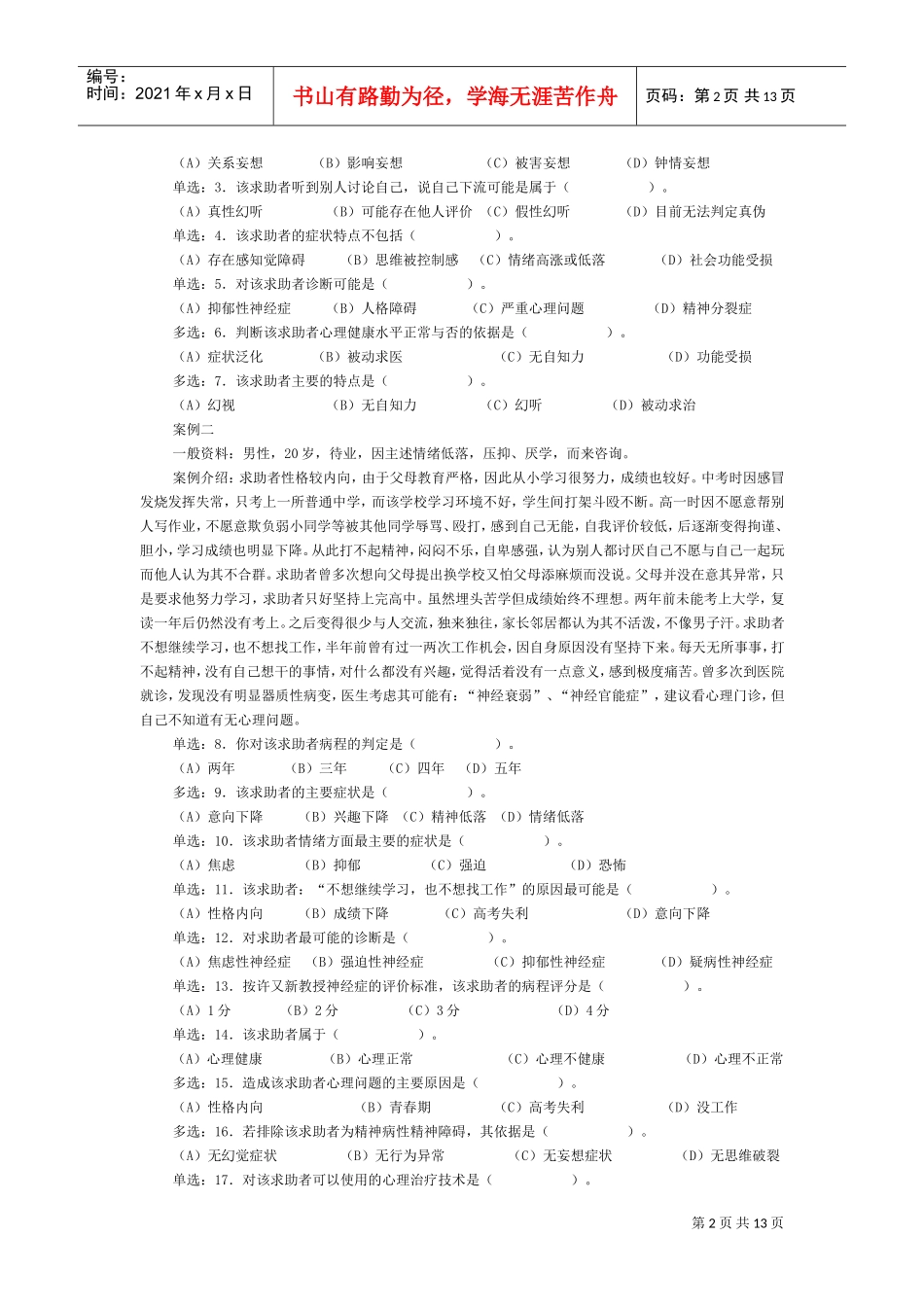 国家心理咨询师二级年度真题详解_第2页