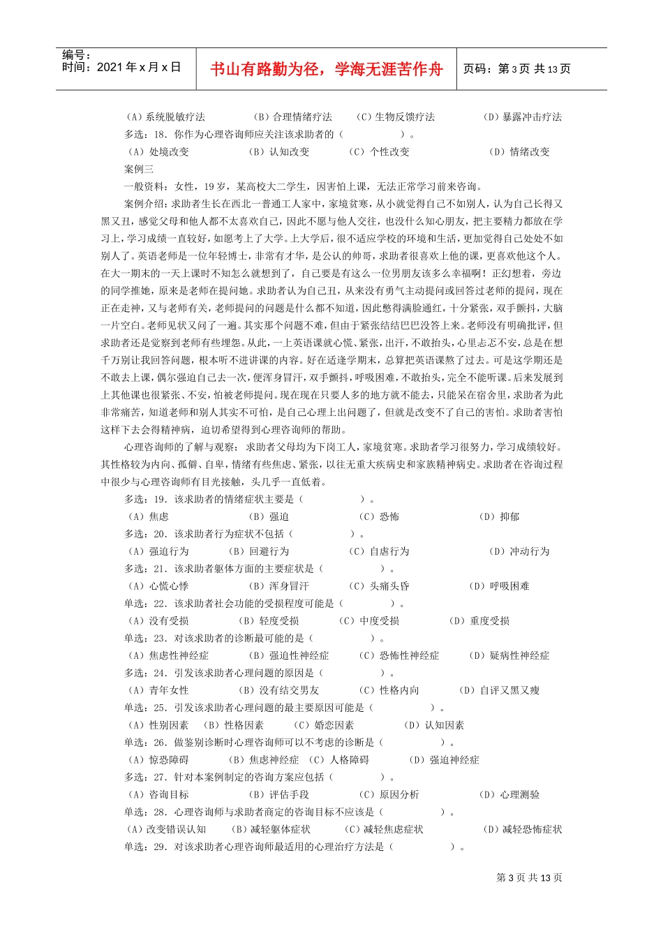国家心理咨询师二级年度真题详解_第3页