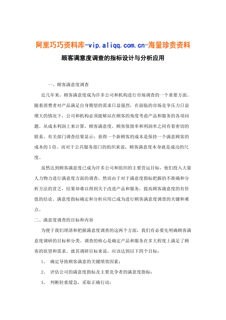 顾客满意度调查的指标设计与分析应用12_第1页