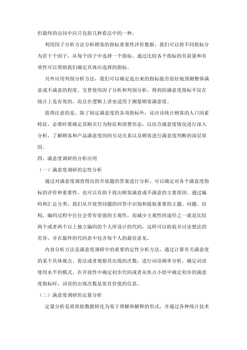 顾客满意度调查的指标设计与分析应用12_第3页