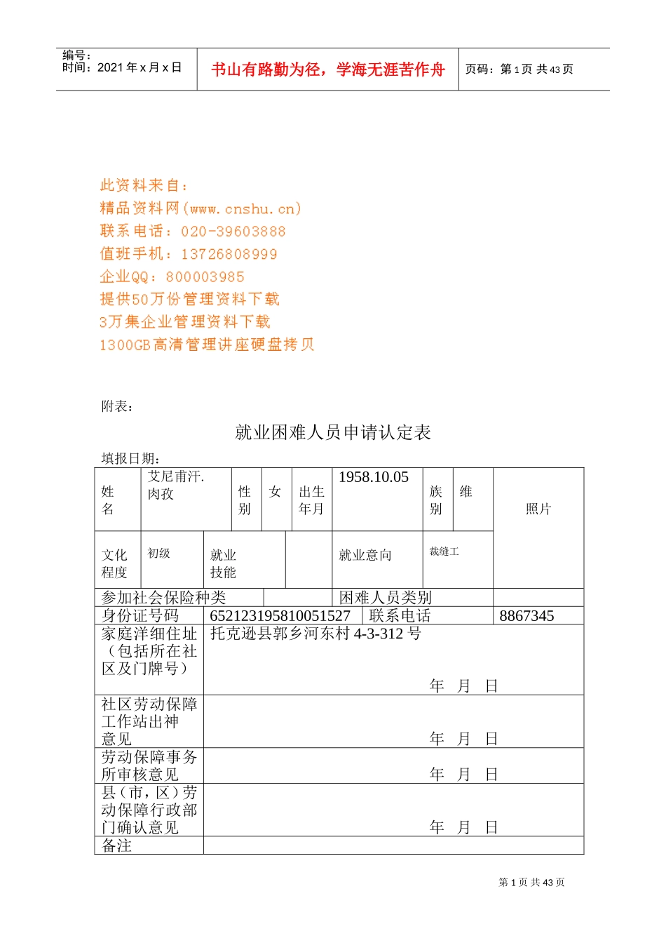 就业困难人员申请认定表汇编_第1页