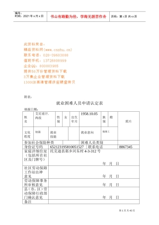 就业困难人员申请认定表汇编