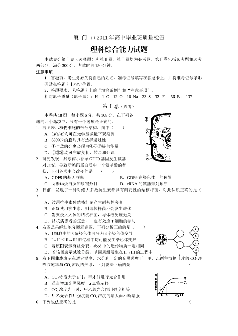福建省厦门市XXXX届高三高中毕业班质量检查试题 (word版)：理综_第1页
