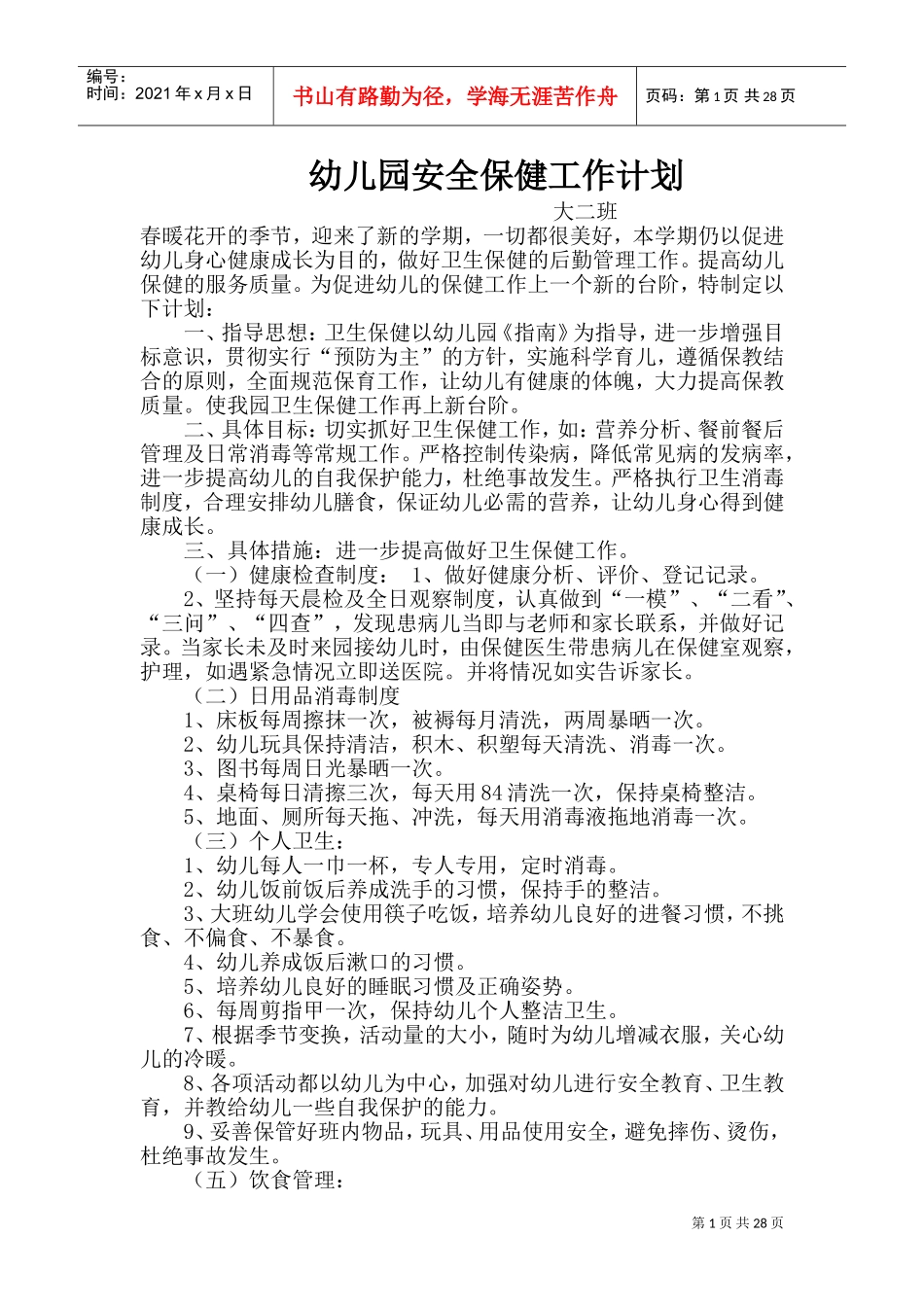 幼儿园安全保健工作计划概述_第1页