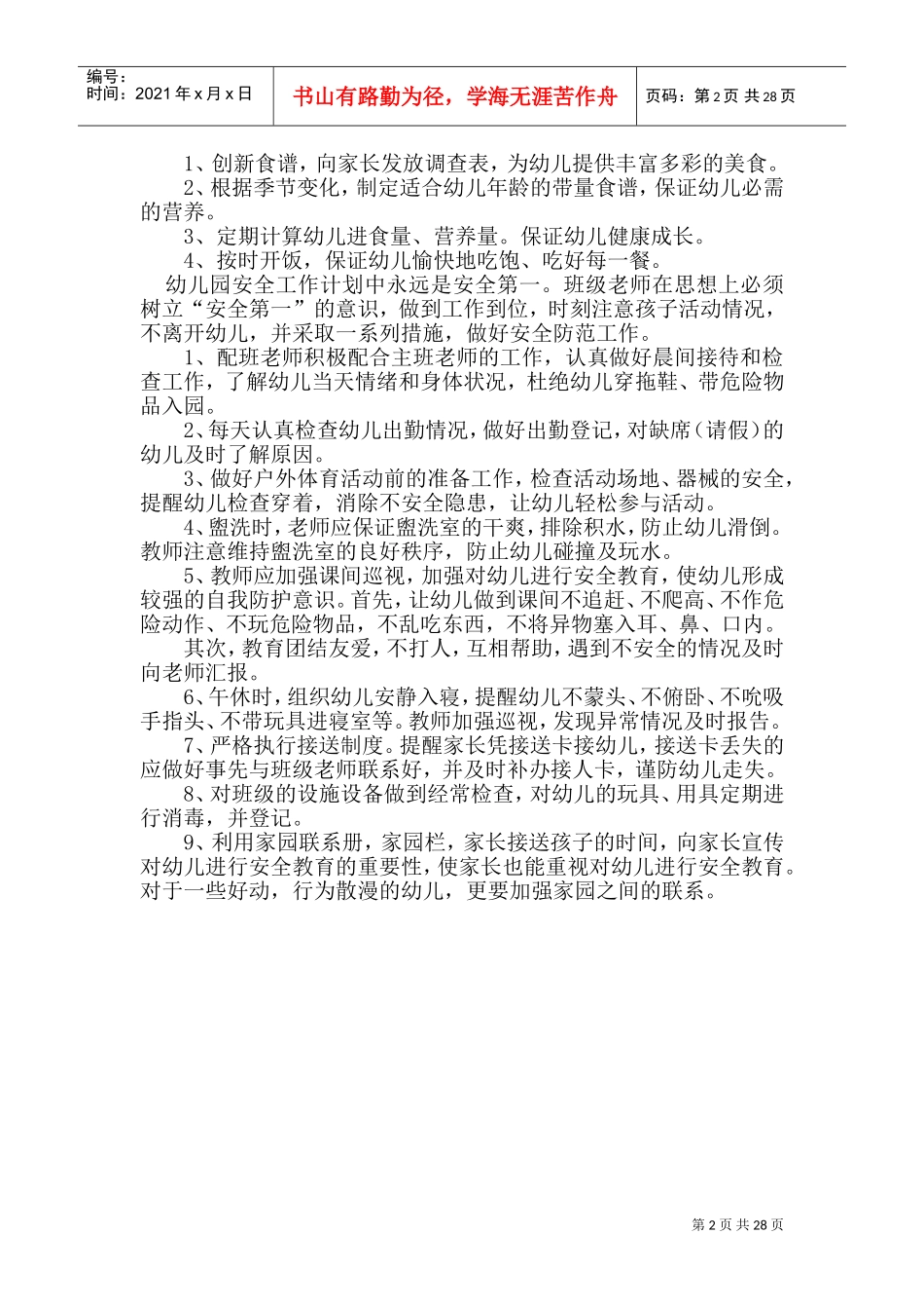 幼儿园安全保健工作计划概述_第2页