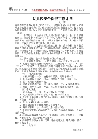 幼儿园安全保健工作计划概述