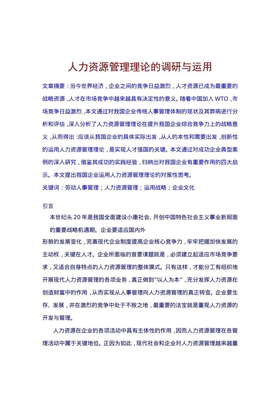 人力资源管理理论的调研及运用_第1页