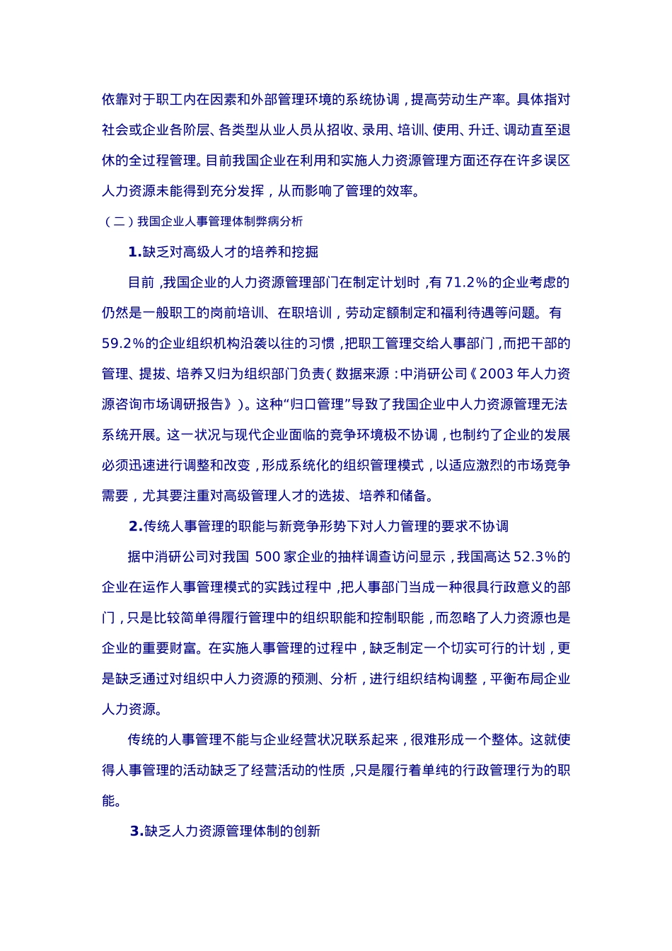 人力资源管理理论的调研及运用_第3页