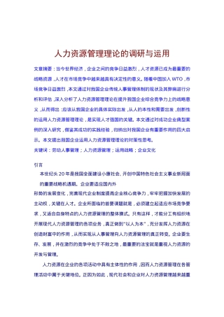 人力资源管理理论的调研及运用