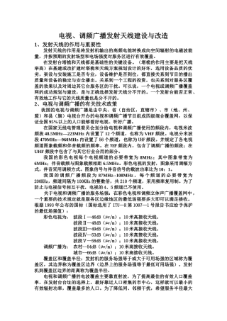 电视与调频广播发射天线建设与改造(34页)