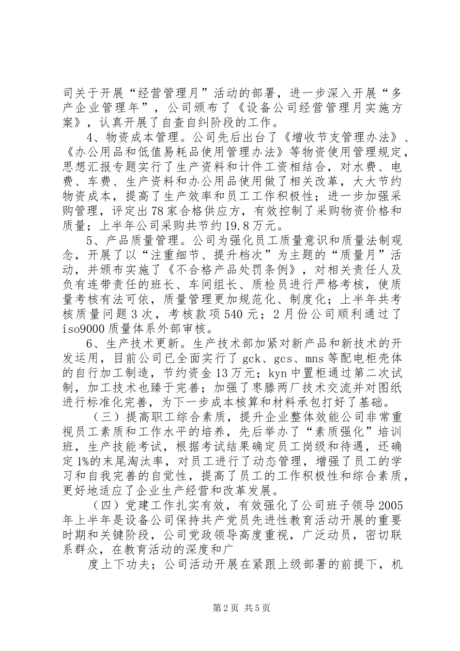 【上半年总结下半年计划】设备公司上半年工作总结回顾下半年工作安排_第2页