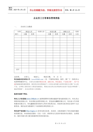 企业员工日常事务管理表格