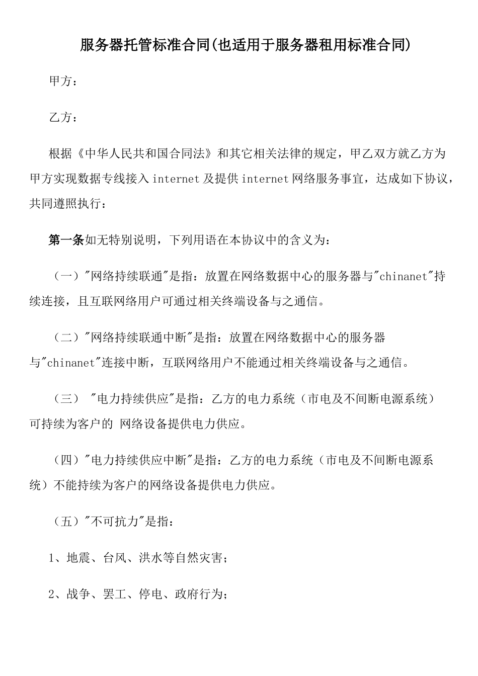 服务器托管标准合同(也适用于服务器租用标准合同)_第1页