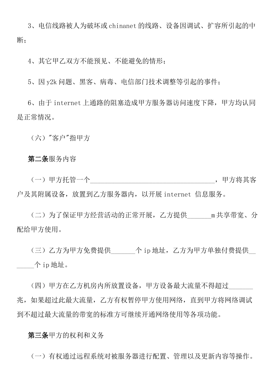 服务器托管标准合同(也适用于服务器租用标准合同)_第2页