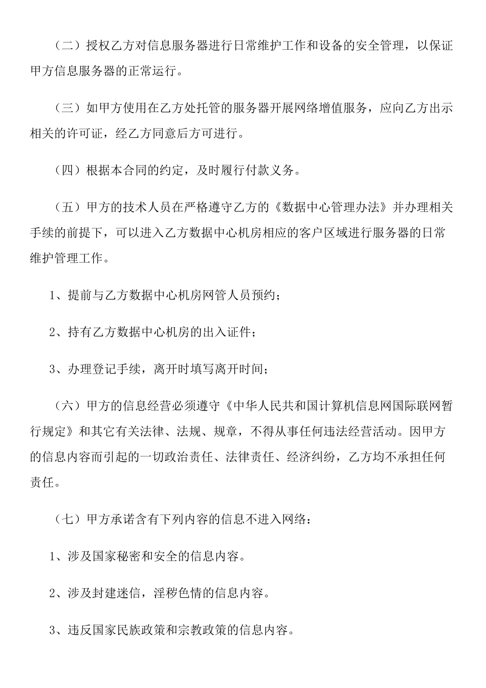 服务器托管标准合同(也适用于服务器租用标准合同)_第3页