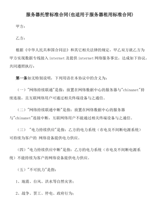 服务器托管标准合同(也适用于服务器租用标准合同)