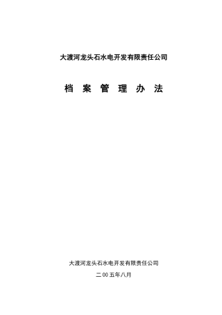 大渡河龙头石水电公司档案管理办法