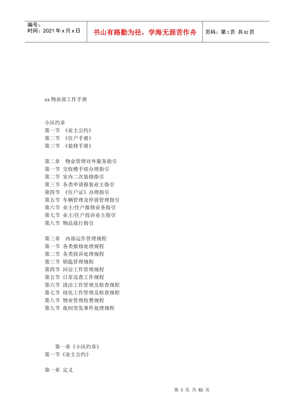 【精品文档】xx物业部工作手册_第1页