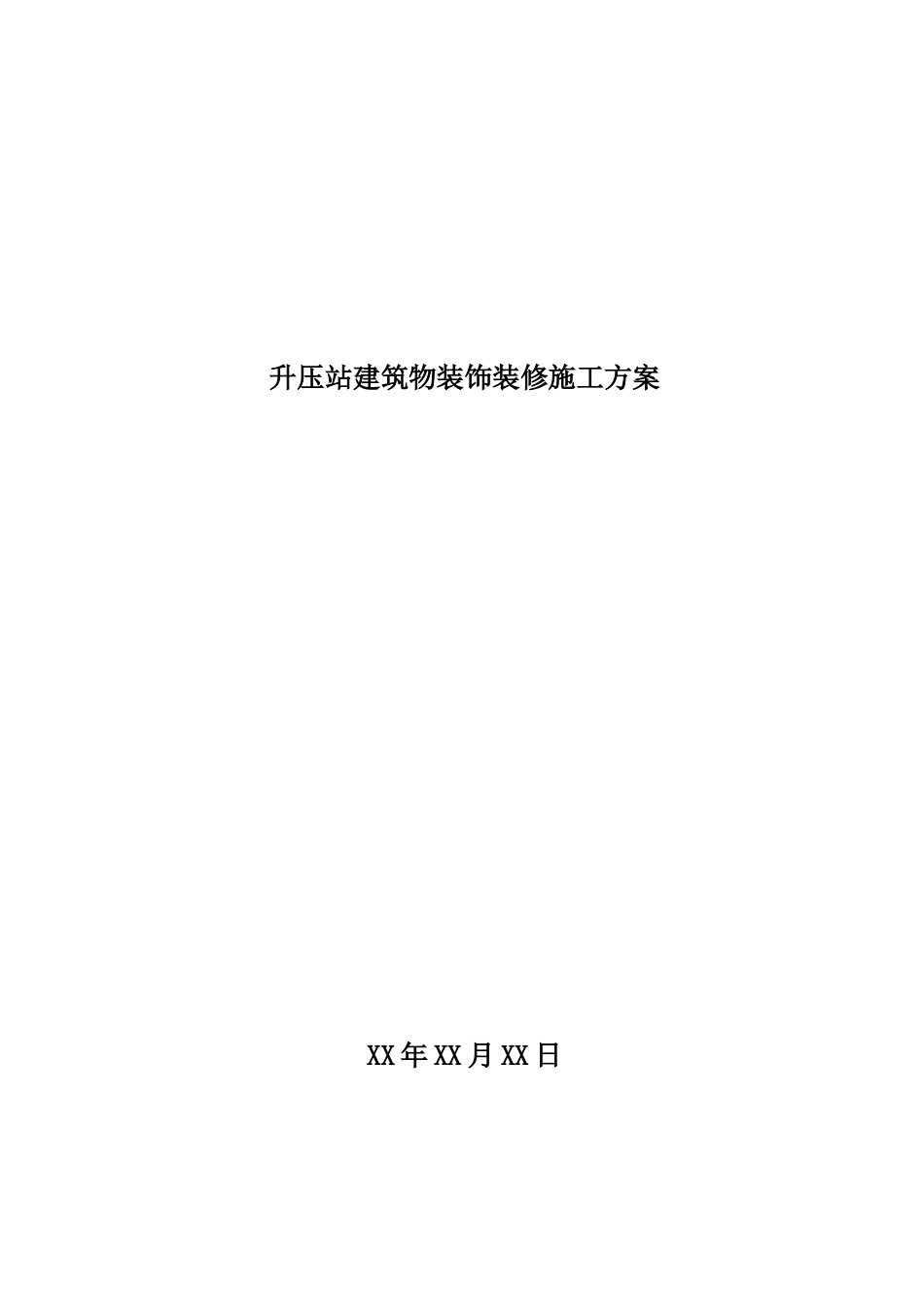 风电场升压站建筑物装修施工方案_第1页